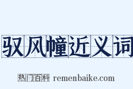 驭风幢近义词是什么意思的图片